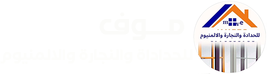موف للنجارة والحدادة والالمنيوم