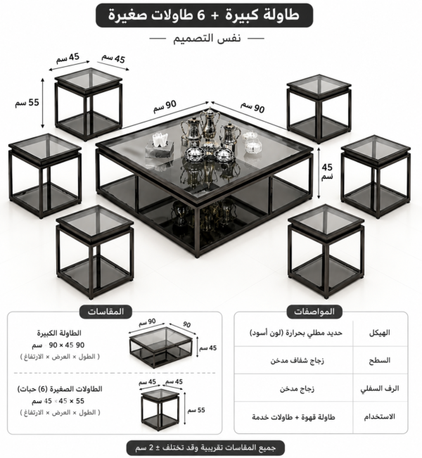 طقم طاولات الضيافة الزجاجية – 7 قطع