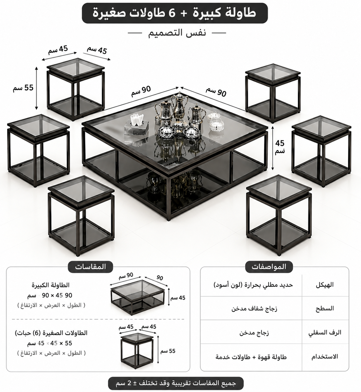 طقم طاولات الضيافة الزجاجية – 7 قطع