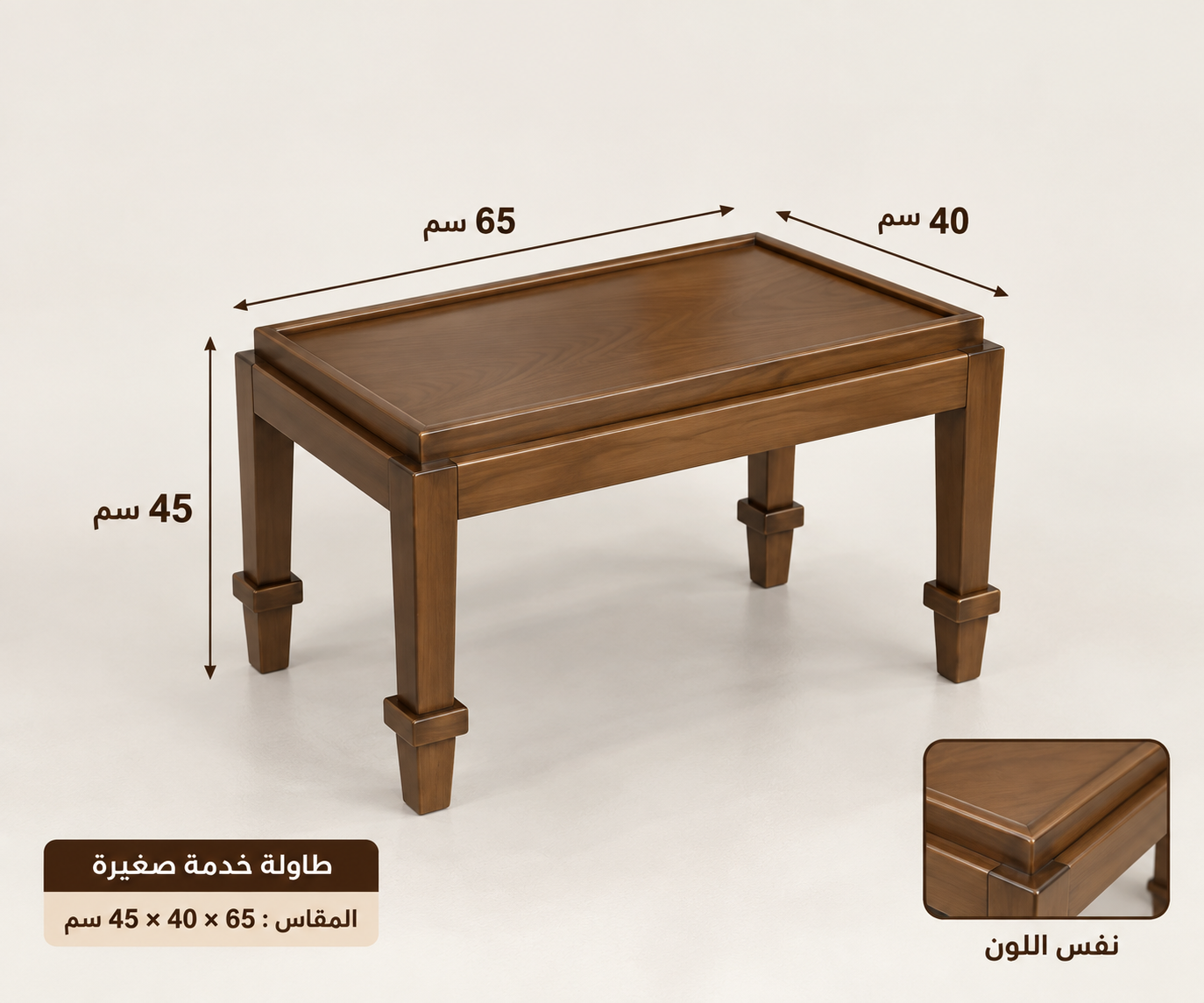 طاولة خدمة لارين